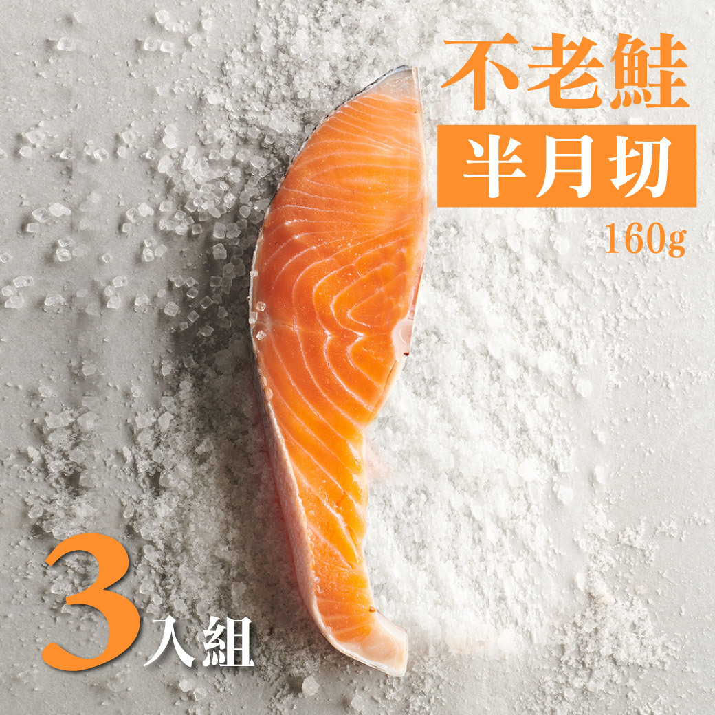 不老鮭鮭魚半月切 160g 3入組