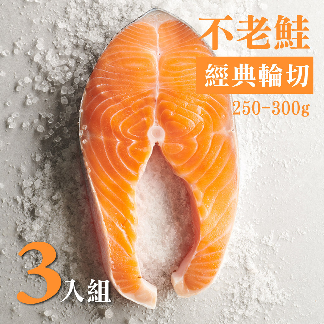 不老鮭經典輪切 250-300g 3入組