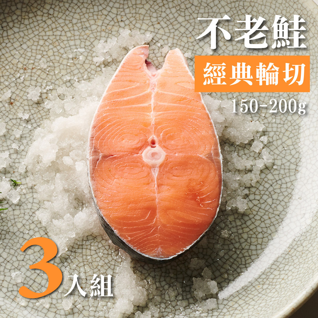 不老鮭鮭魚經典輪切 150-200g  3入組