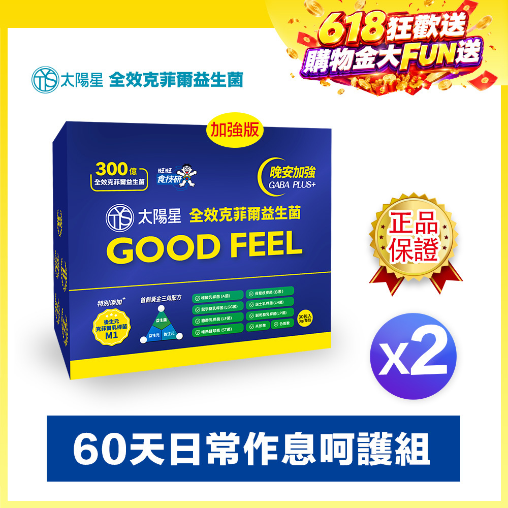 ⚡限時↘71折｜💤幫助入睡｜GABA PLUS+｜✅正品保證｜【太陽星】全效克菲爾益生菌晚安加強版二盒組(3g*30包*2盒)