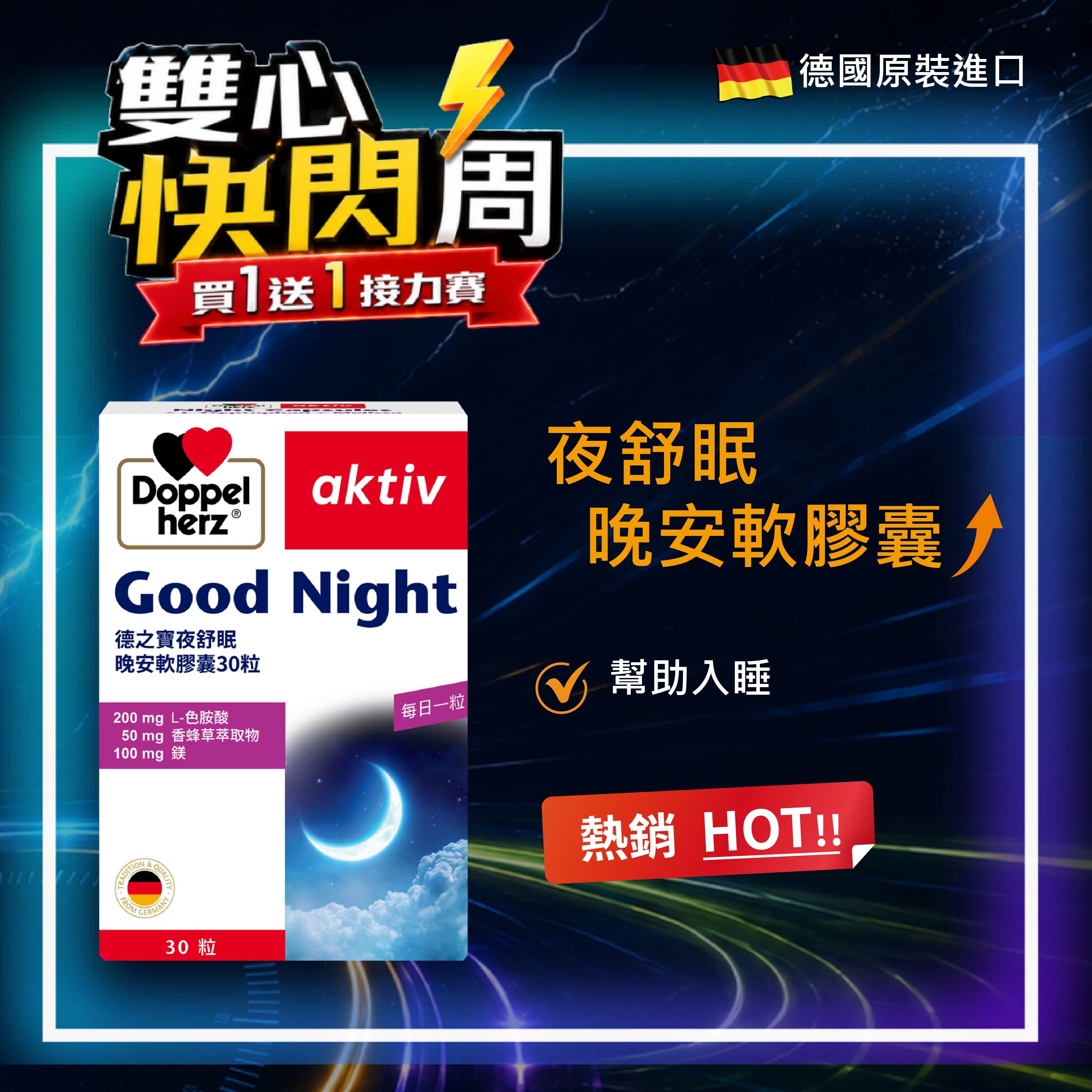 【5/25開賣】夜舒眠晚安膠囊｜德之寶台灣官方直營店(德國雙心)