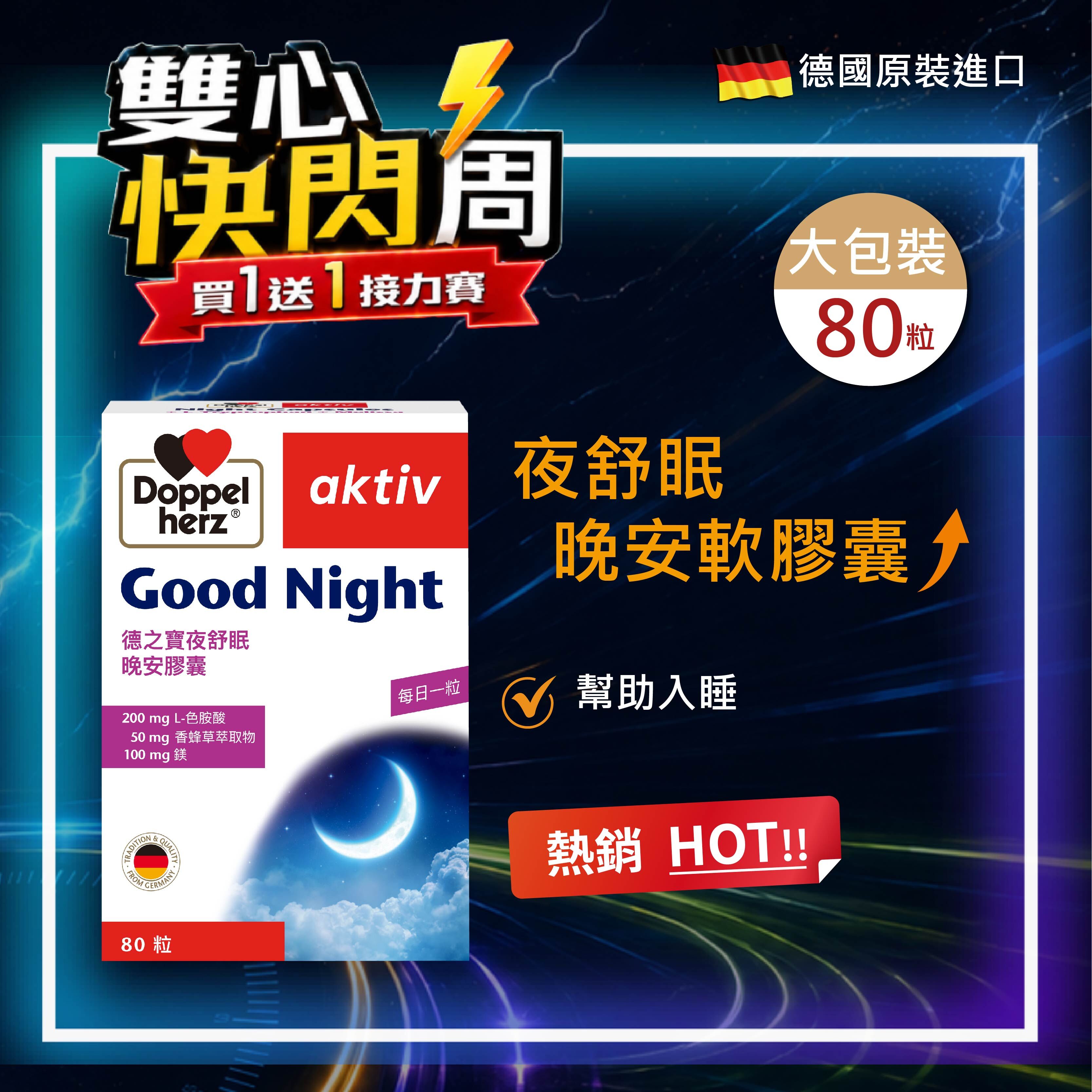 【5/25開賣】夜舒眠晚安膠囊｜德之寶台灣官方直營店(德國雙心)