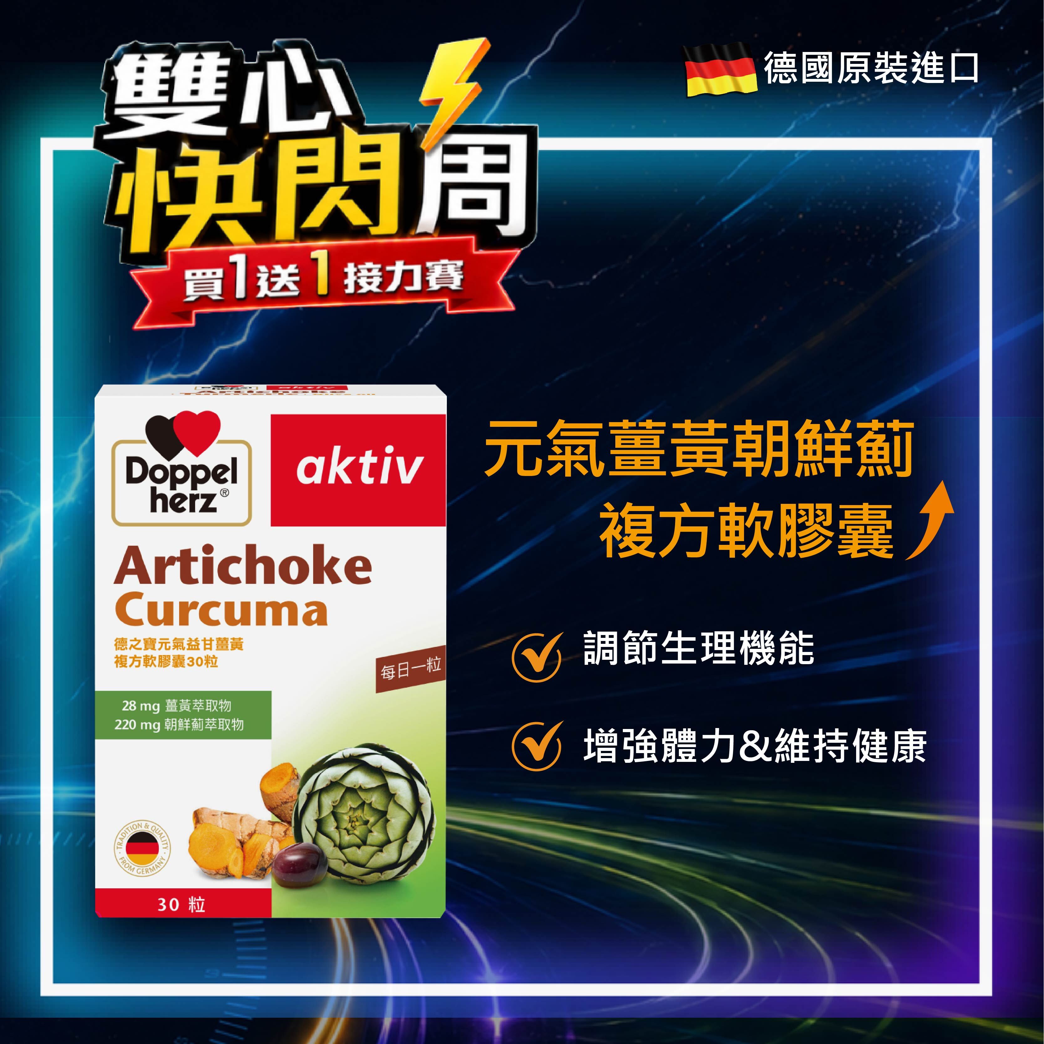 【5/22開賣】元氣薑黃+朝鮮薊複方膠囊｜德之寶台灣官方直營店(德國雙心)