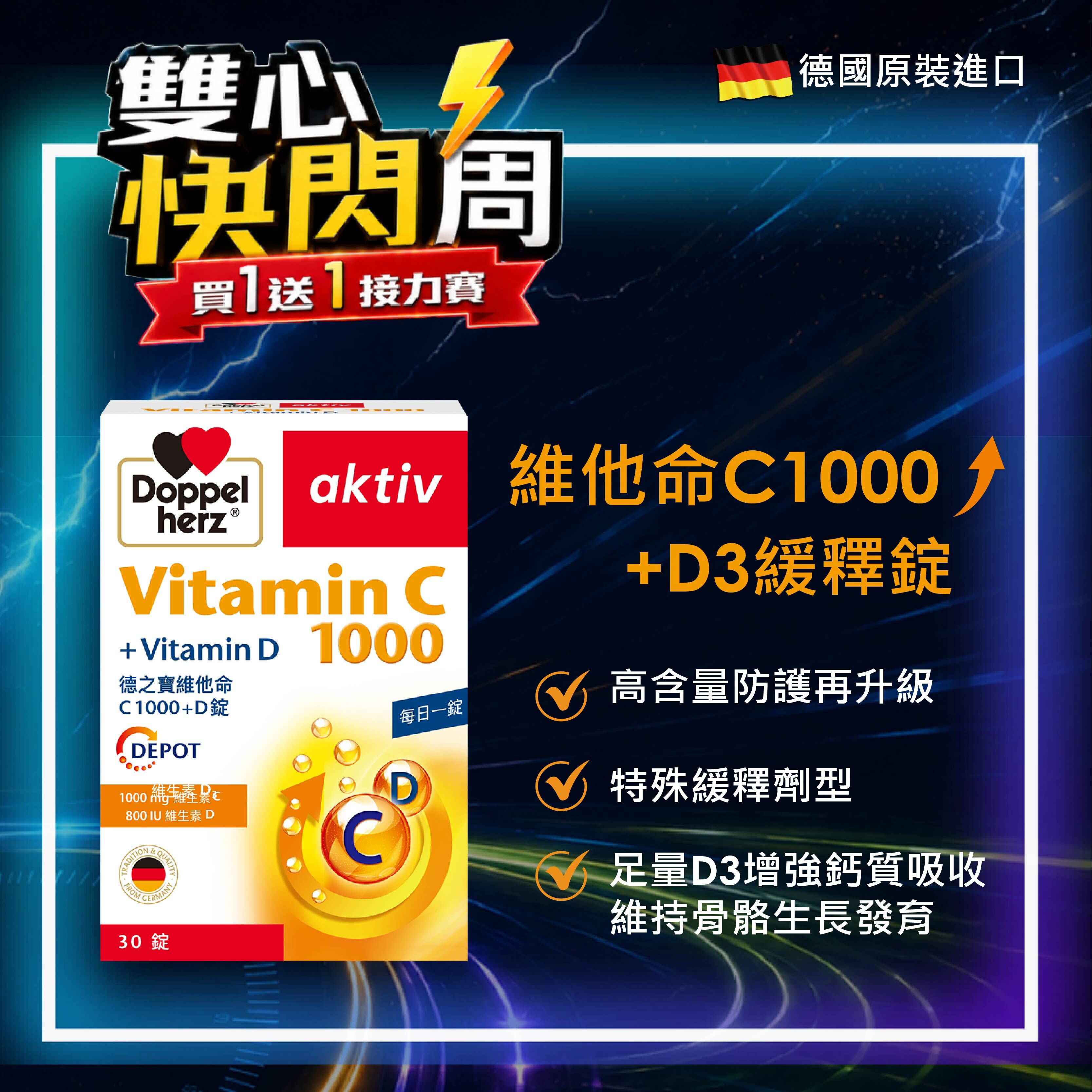 【5/23開賣】維他命C1000+D3緩釋錠(30粒/盒)｜德之寶台灣官方直營店(德國雙心)