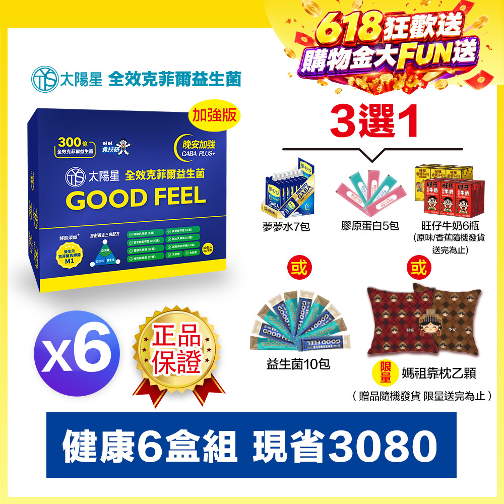 618健康加碼送｜💤幫助入睡｜GABA PLUS+｜✅正品保證｜【太陽星】全效克菲爾益生菌晚安加強版六盒組(3g*30包*6盒)