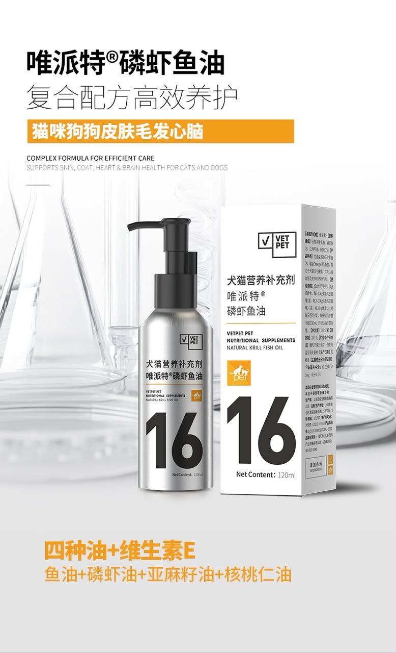 VETPET唯派特 犬猫营养补充剂 磷虾鱼油 120ml