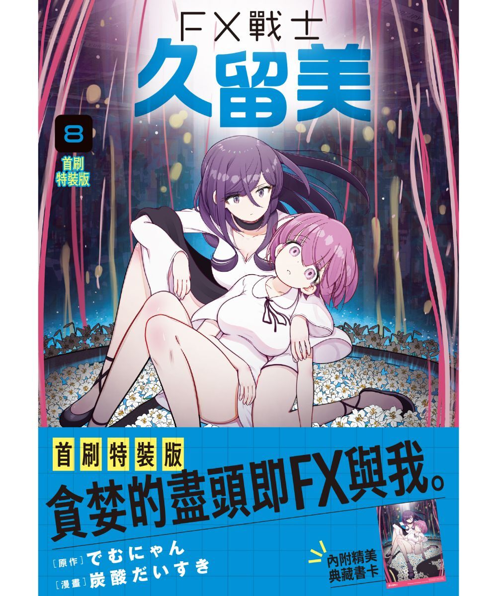 預購-FX戰士久留美 (8) （首刷特裝版）【7月下旬出貨】
