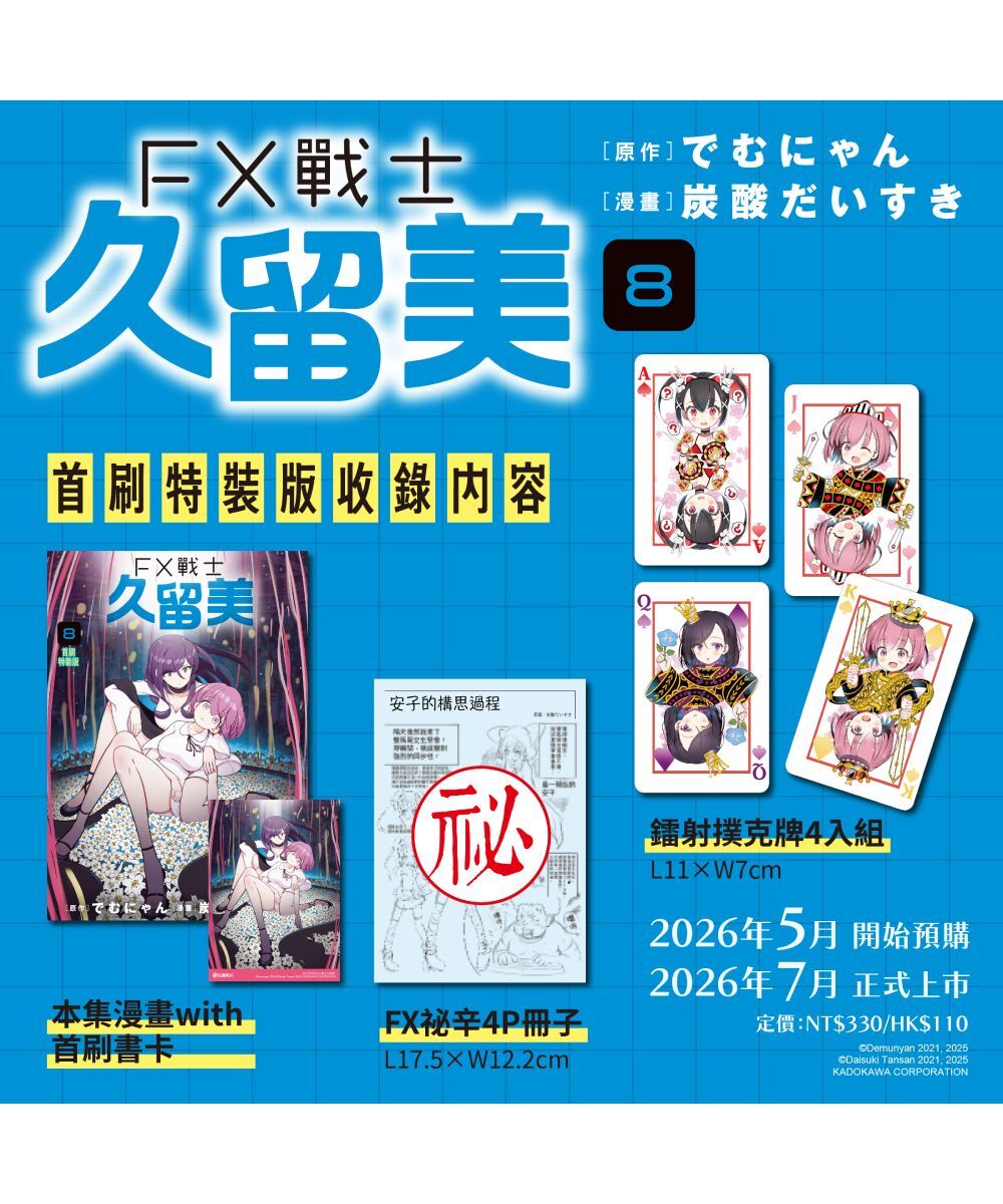 預購-FX戰士久留美 (8) （首刷特裝版）【7月下旬出貨】