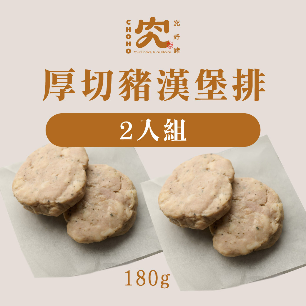 厚切豬漢堡排 2入 180g 2入組
