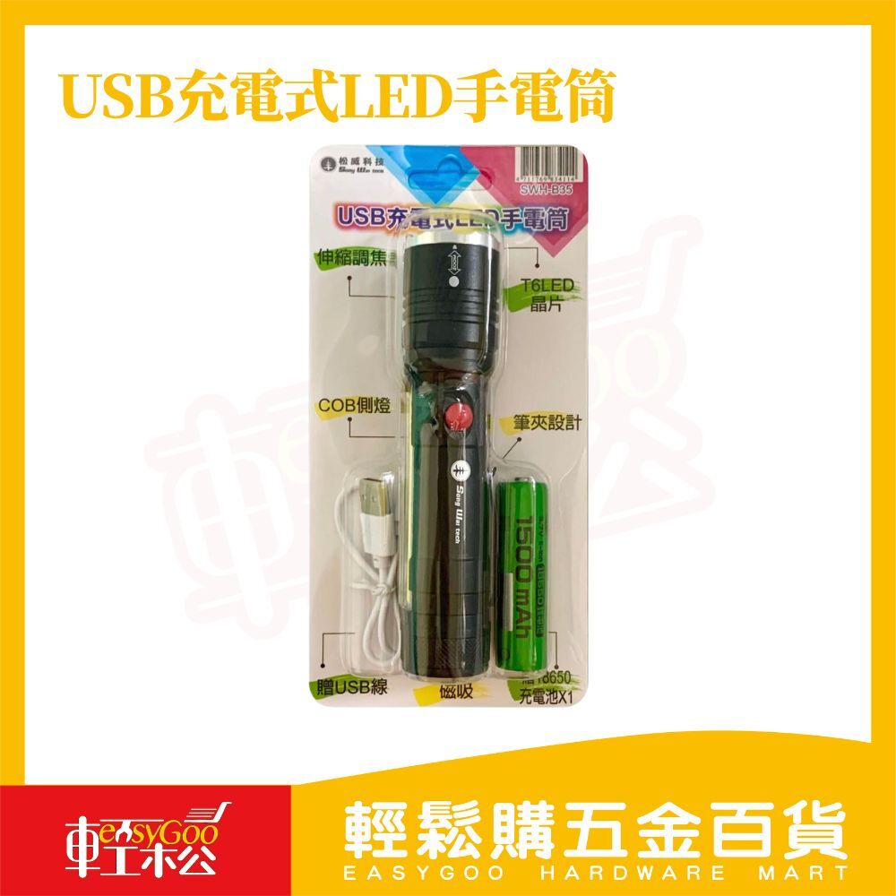 USB充電式LED手電筒｜充電快速 充電式手電筒【輕鬆購五金百貨】