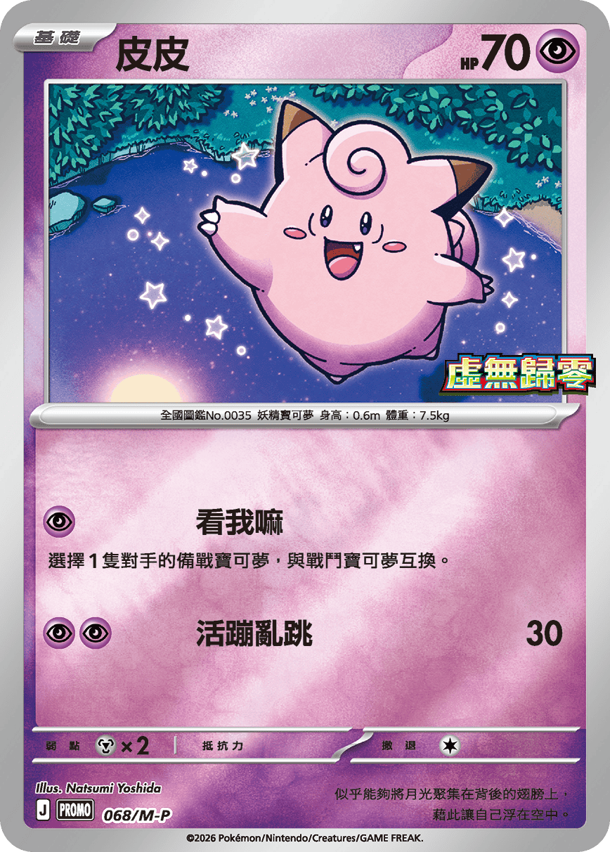 Pokemon TCG 繁中特典卡 - 068/M-P 皮皮 (虛無歸零)