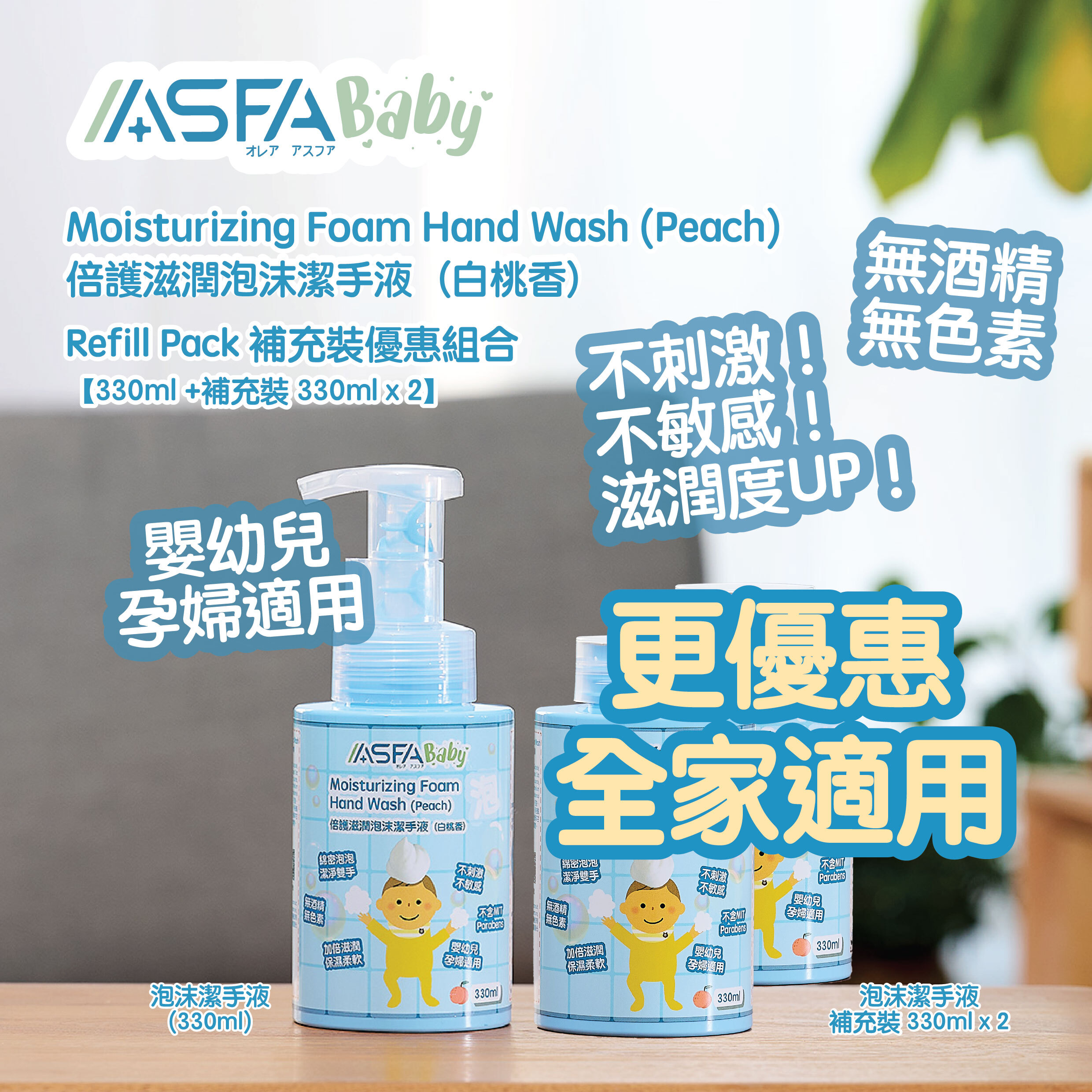 ASFABaby 倍護滋潤泡沫潔手液（白桃香）補充裝優惠組合