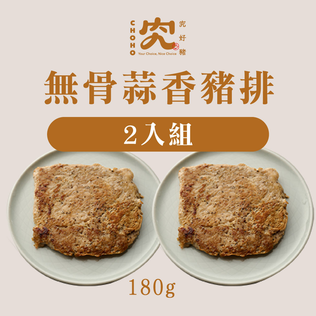 無骨蒜香豬排 180g 2入組