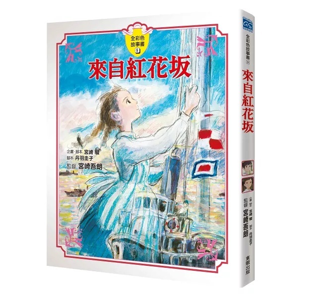 來自紅花阪故事書