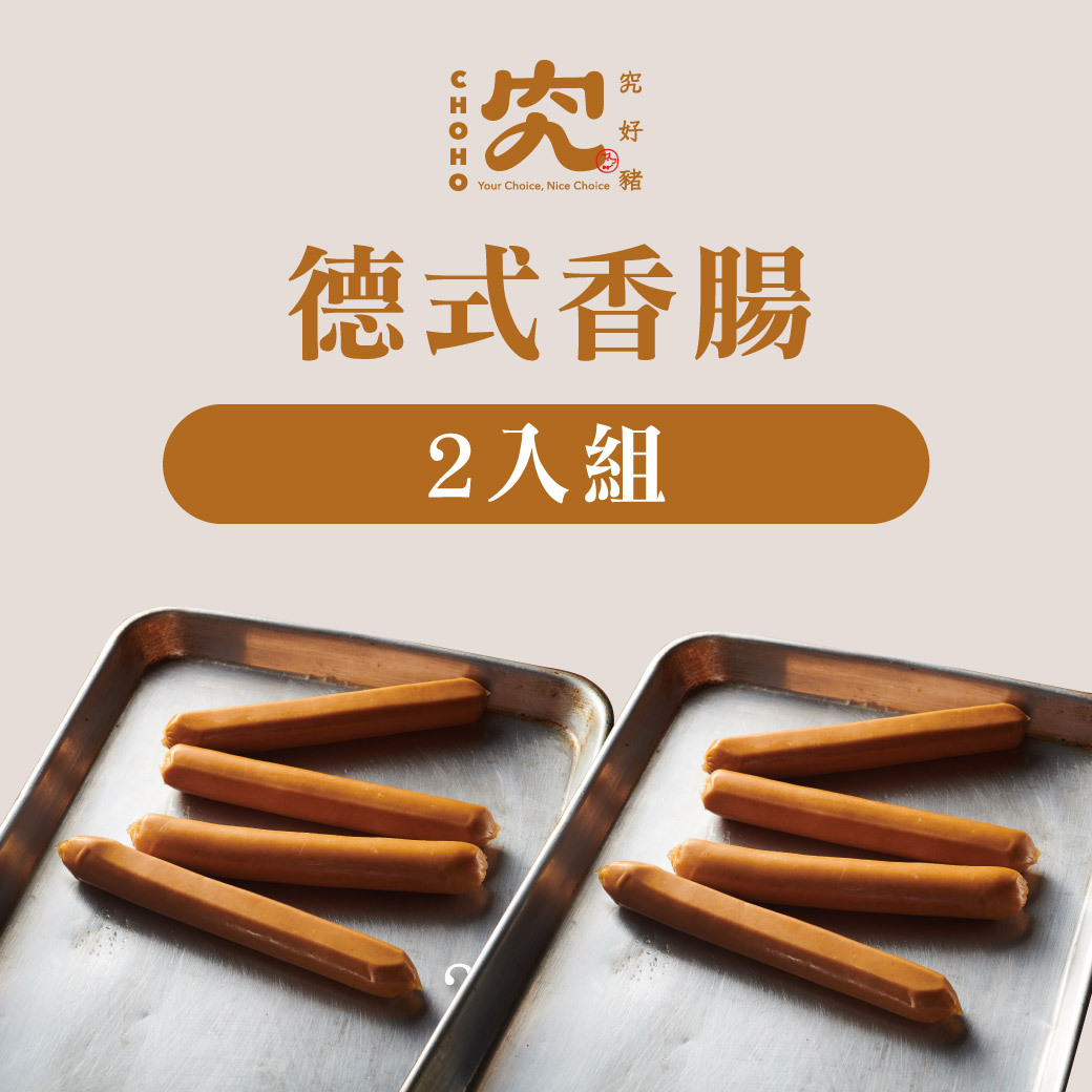 德式香腸 200g 2入組