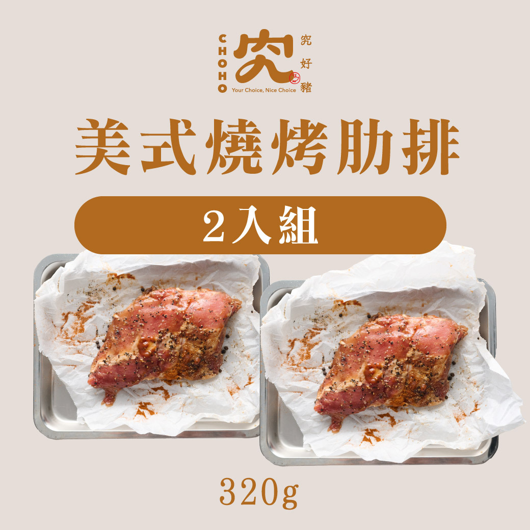 美式燒烤肋排 320g 2入組