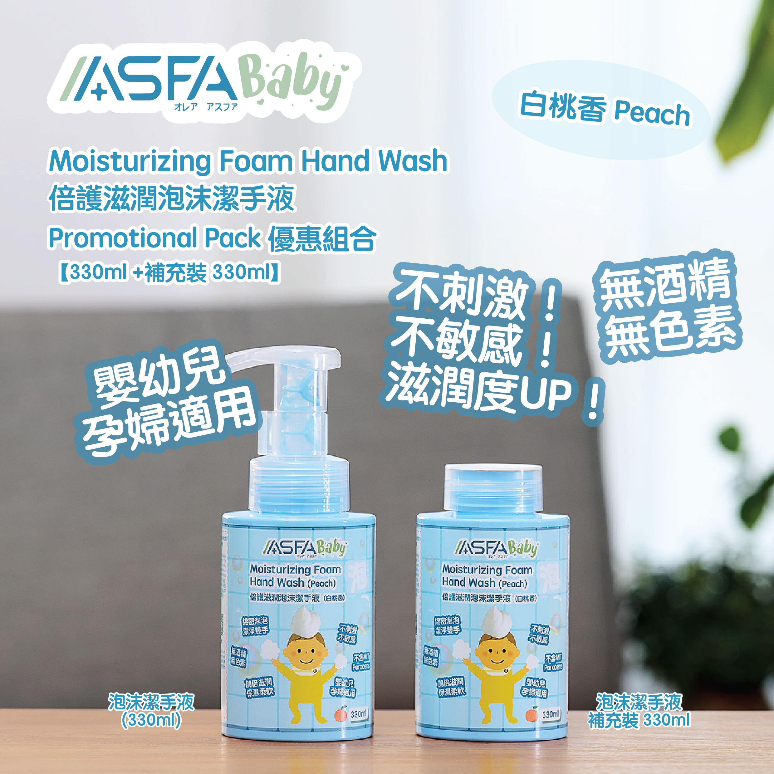 ASFABaby 倍護滋潤泡沫潔手液（白桃香）優惠組合