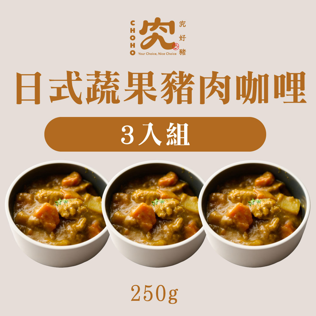 日式蔬果豬肉咖哩 250g  3入組