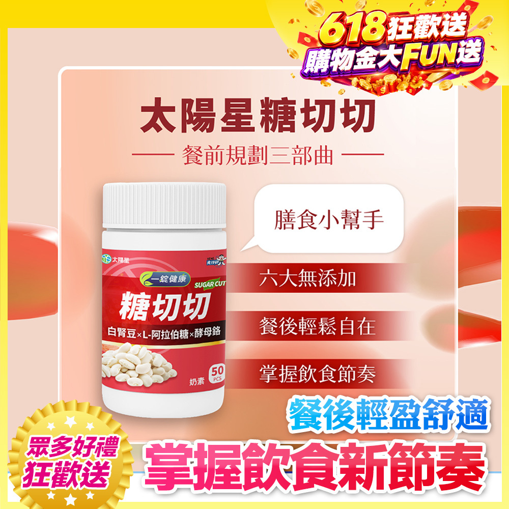 🔥日常代謝管理首選｜白腎豆萃取物｜【太陽星】糖切切SugarCut(50錠/瓶，多規格)