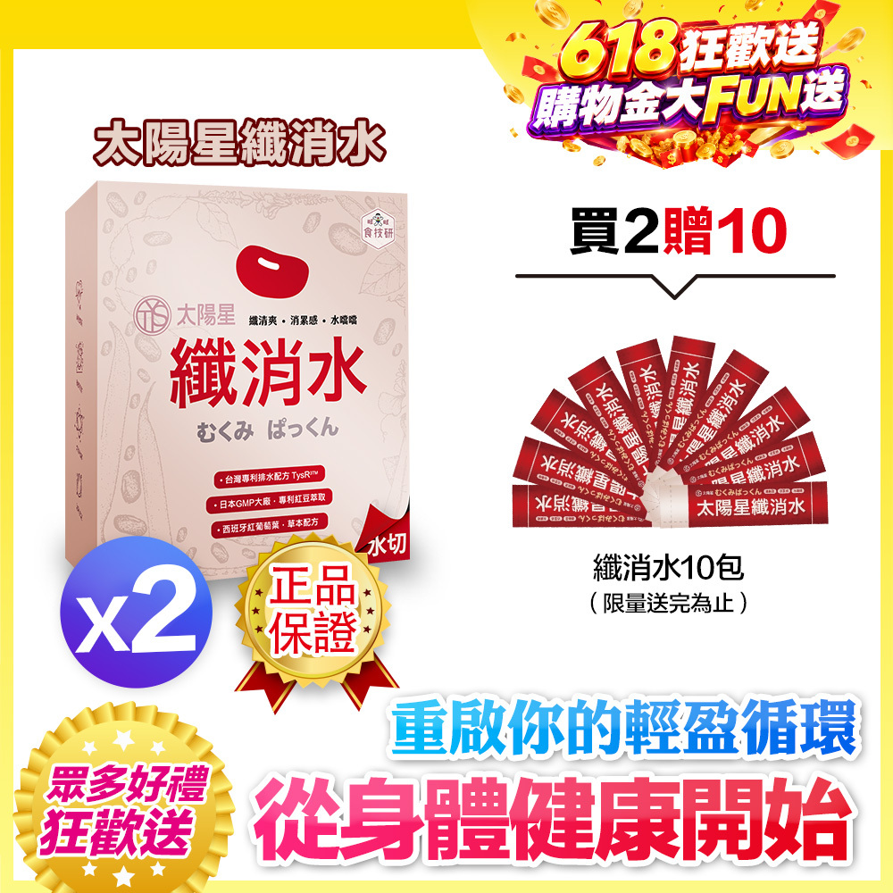【送10天份】健康加碼優惠｜｜輕盈自在日常｜【太陽星】纖消水(2.5g*30包/盒，多規格)