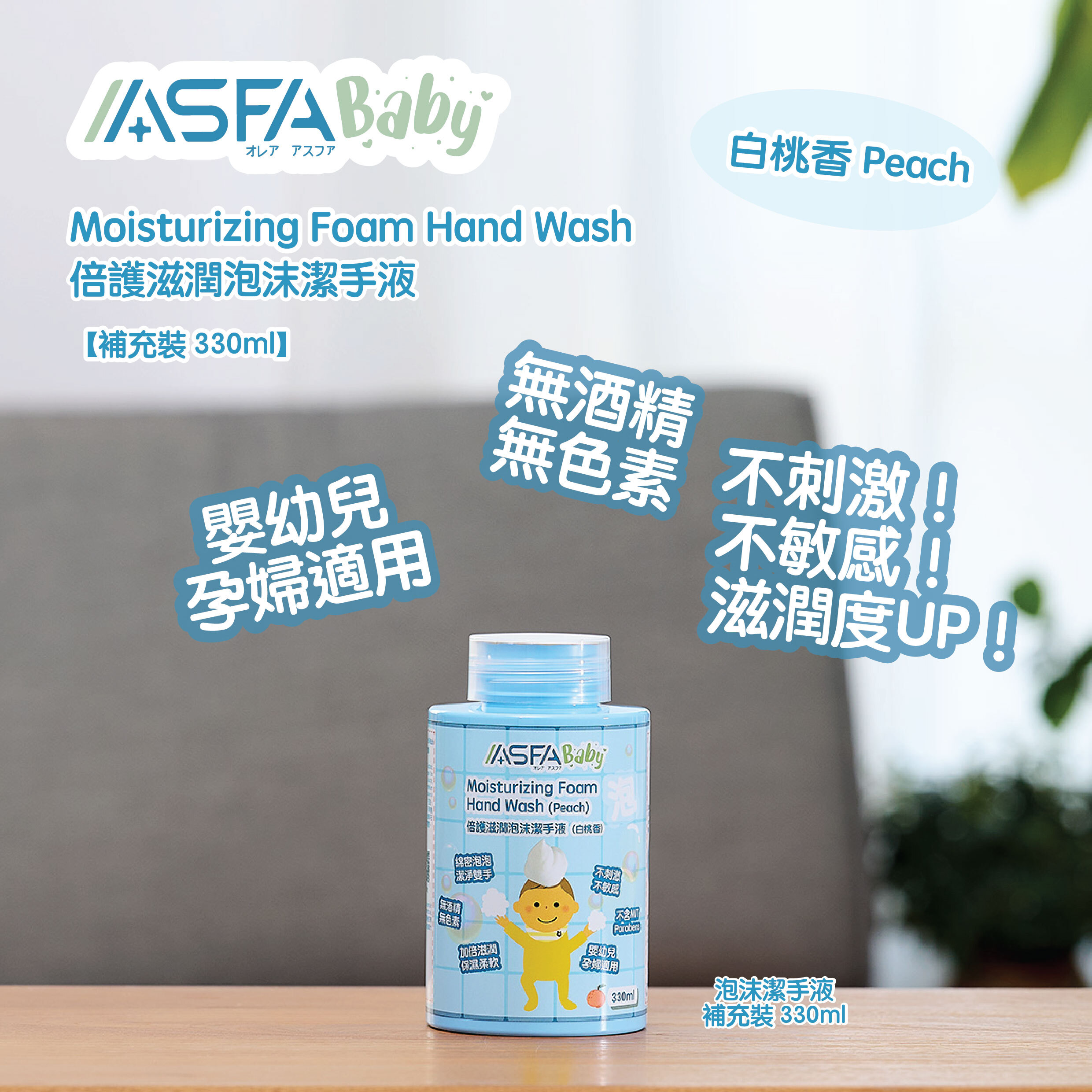 ASFABaby 倍護滋潤泡沫潔手液（白桃香）【補充裝 330ml】