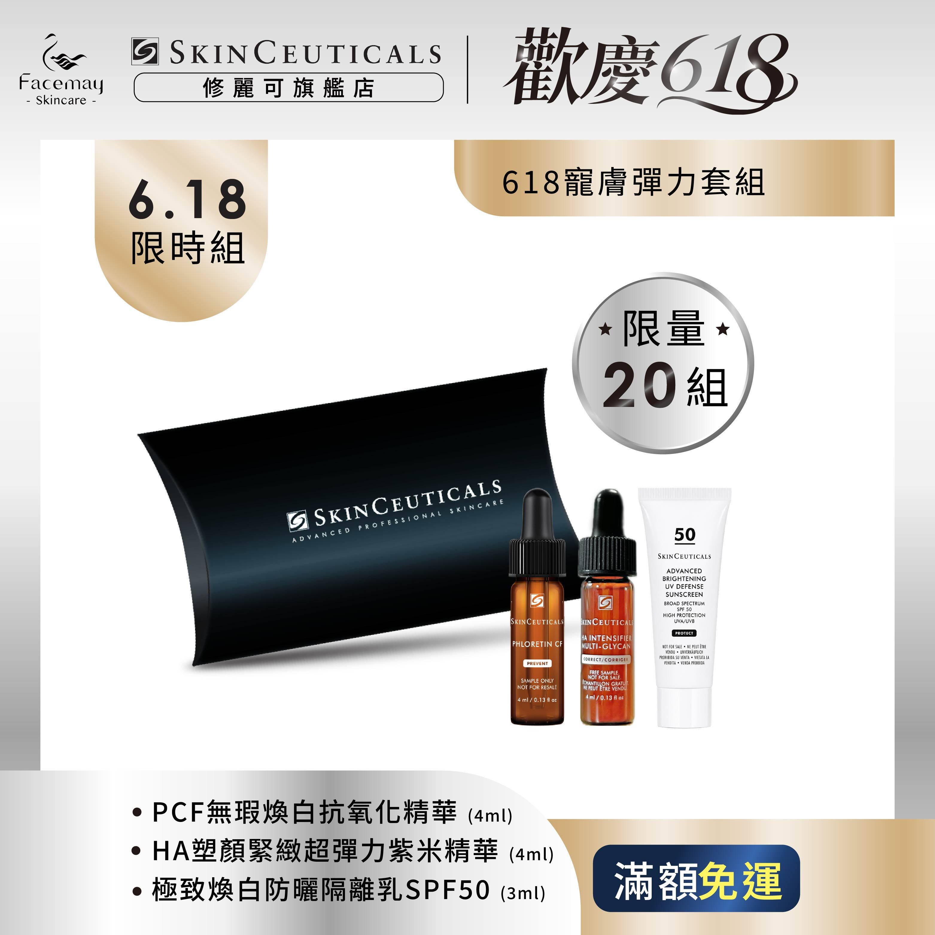 【修麗可寵膚彈力套組】PCF無瑕煥白抗氧化精華 4ML+HA塑顏緊緻超彈力紫米精華 4ML+極致煥白防曬隔離乳SPF50 3ML(限定通路)