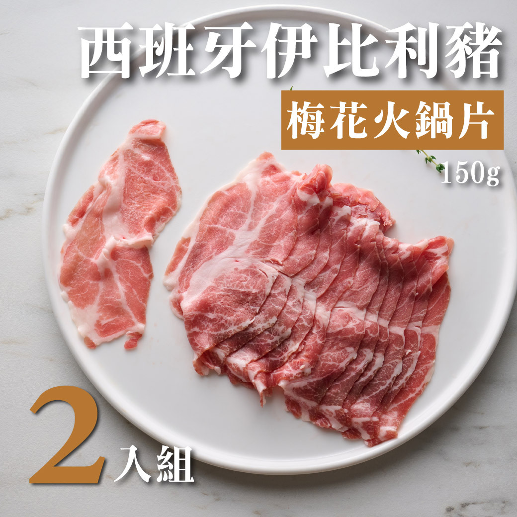 西班牙伊比利豬梅花火鍋片 150g 2入組
