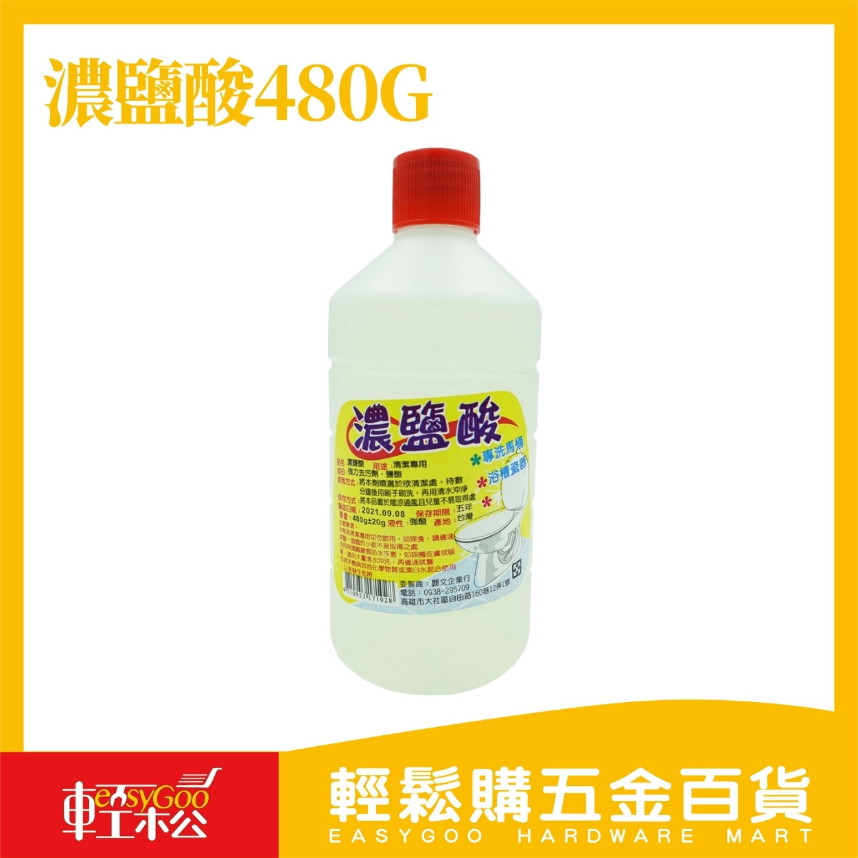 濃鹽酸480g｜清潔劑 水垢清潔 馬桶清潔 浴室清潔 除垢清潔 去污清潔劑 強力清潔【輕鬆購五金百貨】