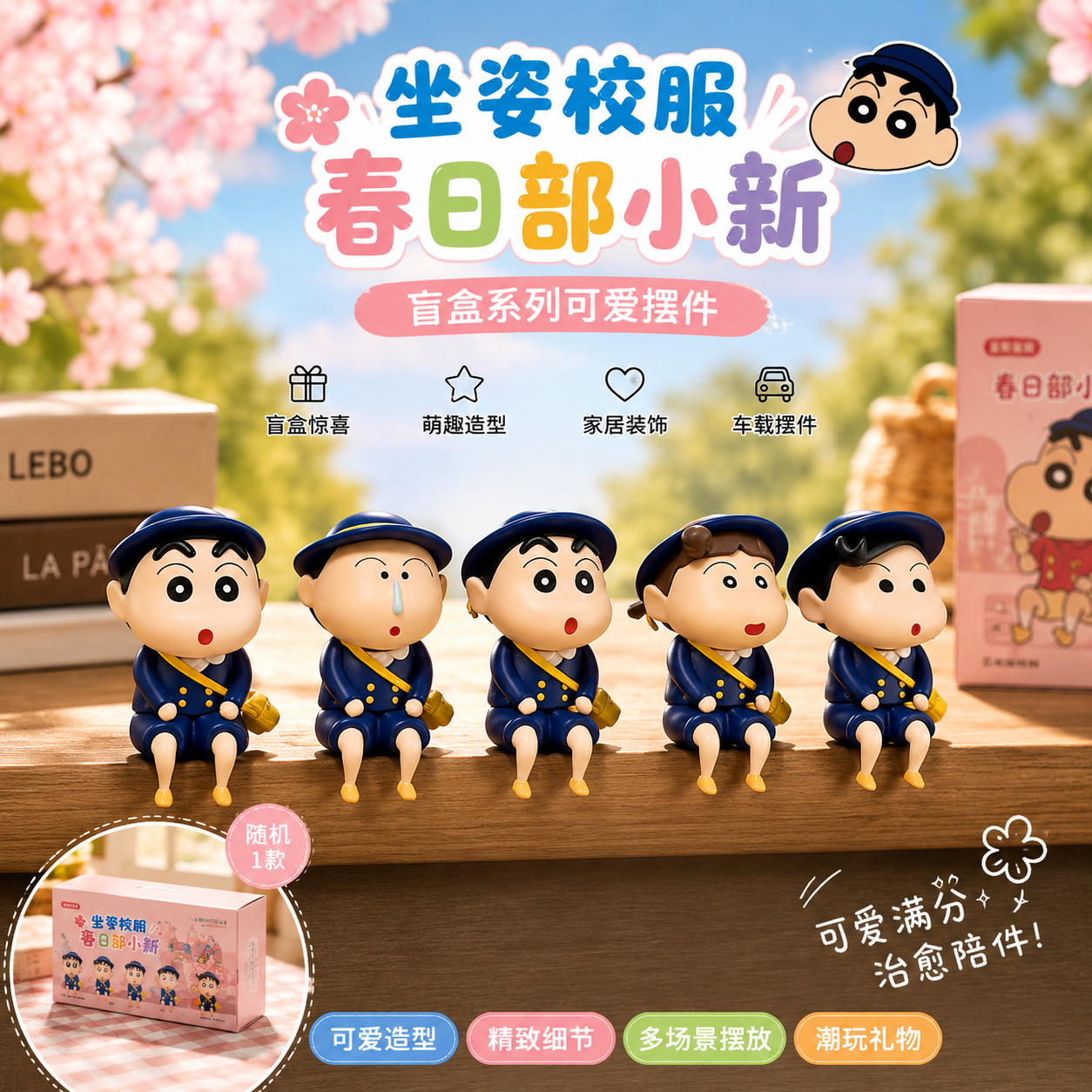 坐姿校服春日部蠟筆小新擺件手辦盲盒