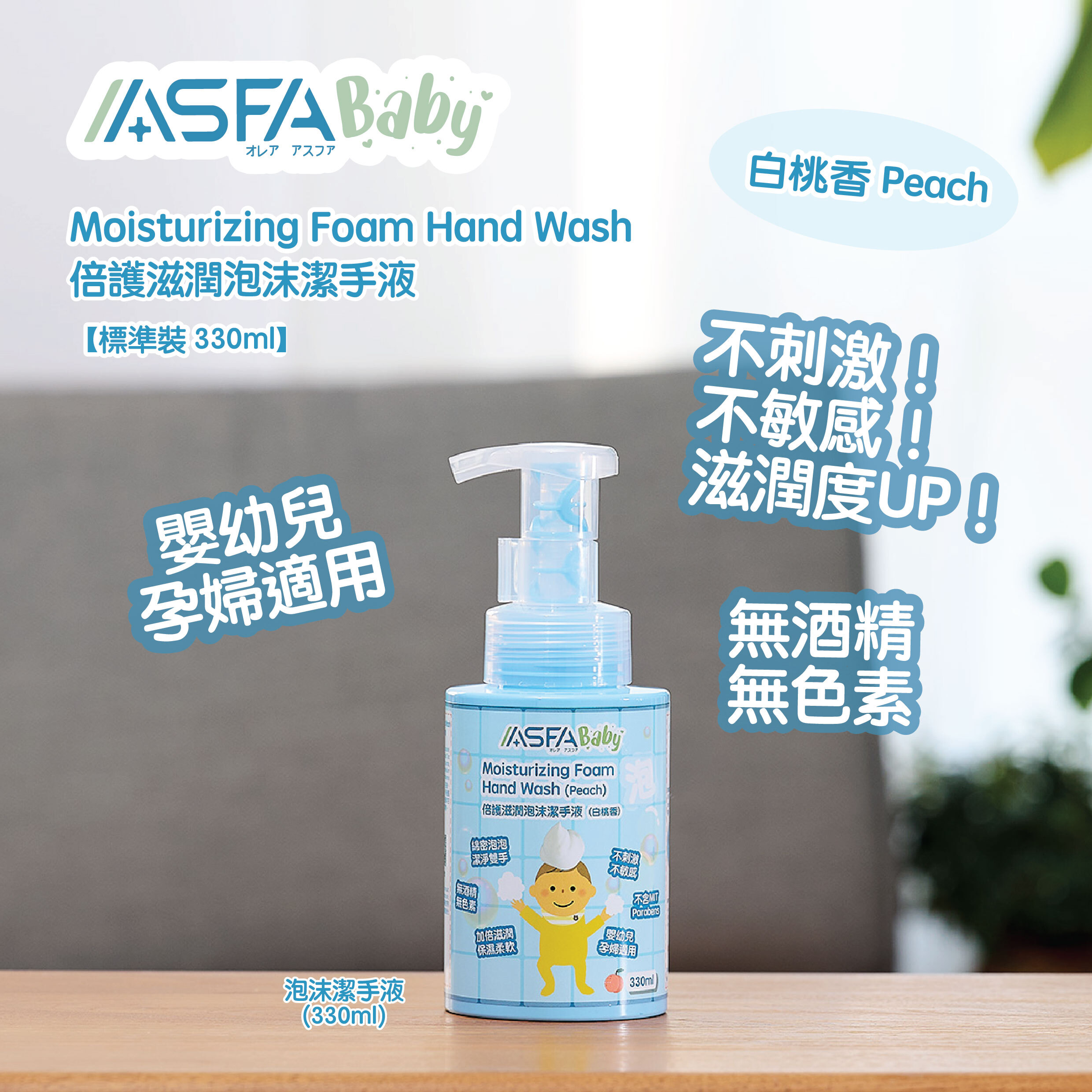ASFABaby 倍護滋潤泡沫潔手液（白桃香）【330ml】