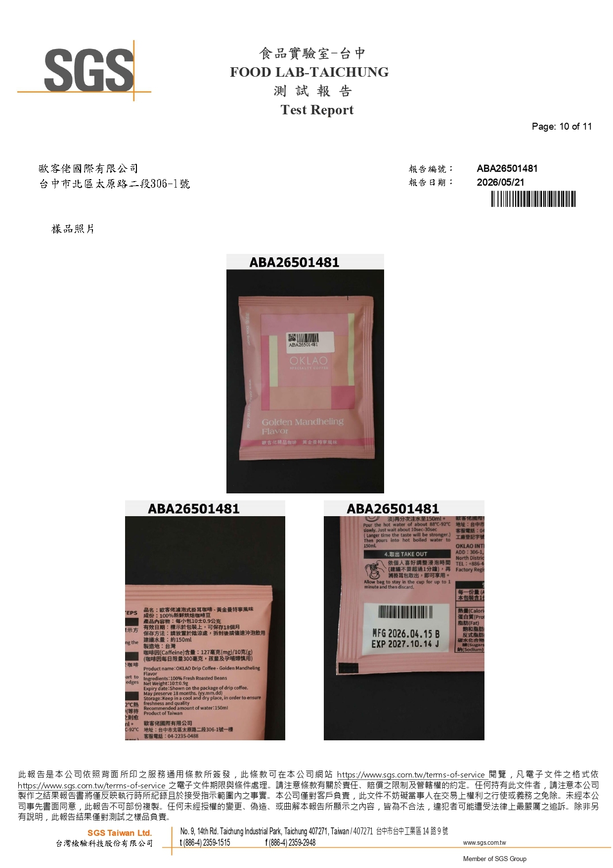 歐客佬2026黃金曼特寧SGS檢驗報告