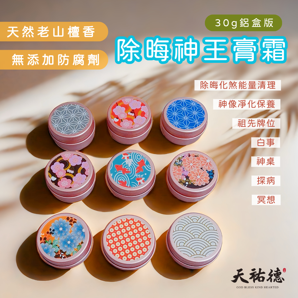 《天祐德》人神都愛❤️除煞解晦凈化神王膏❤️萬用量子檀香膏‼️
