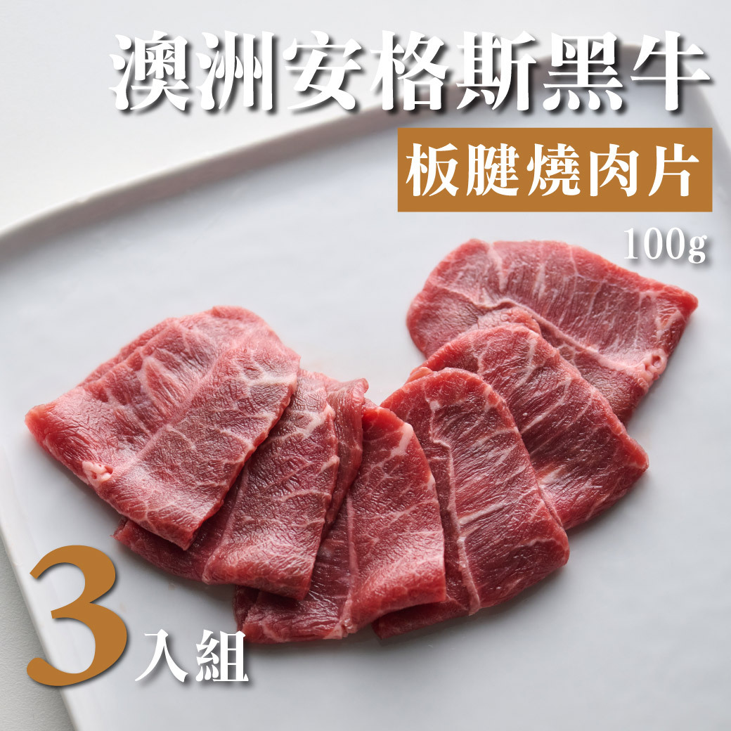澳洲安格斯黑牛板腱燒肉片 100g 3入組