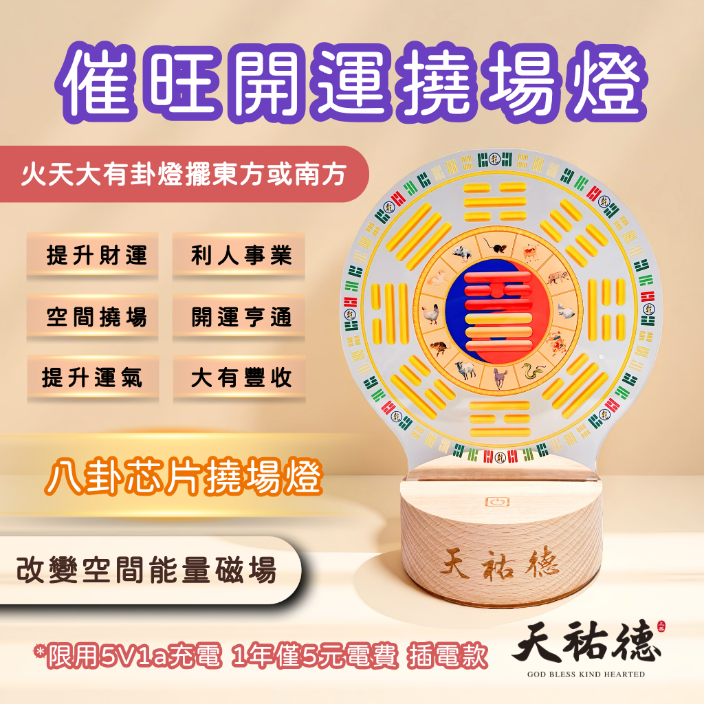 《天祐德》催旺收益業績豐收撓場燈❤️火天大有量子芯片開運卦燈‼️