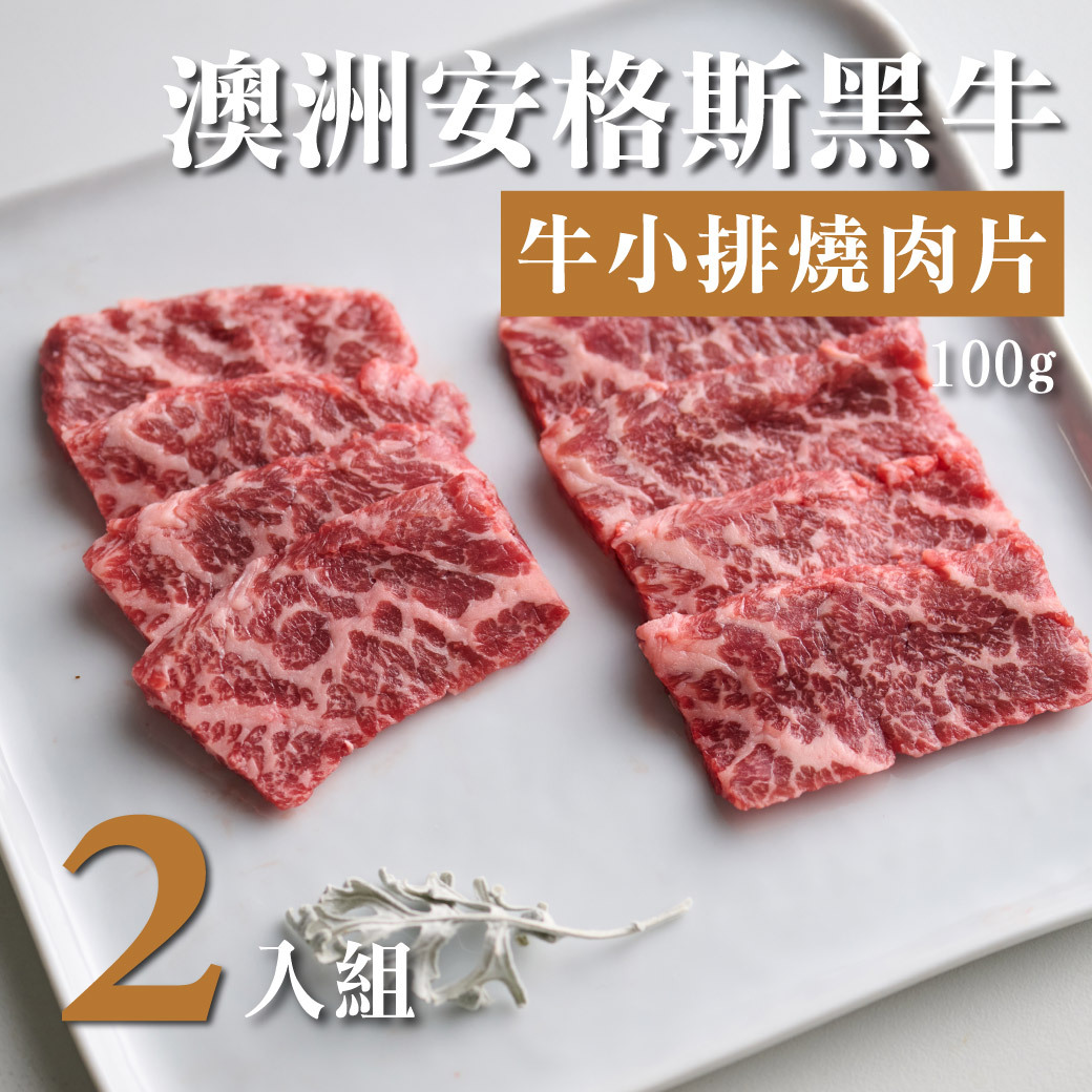 澳洲安格斯黑牛牛小排燒肉片 100g 2入組