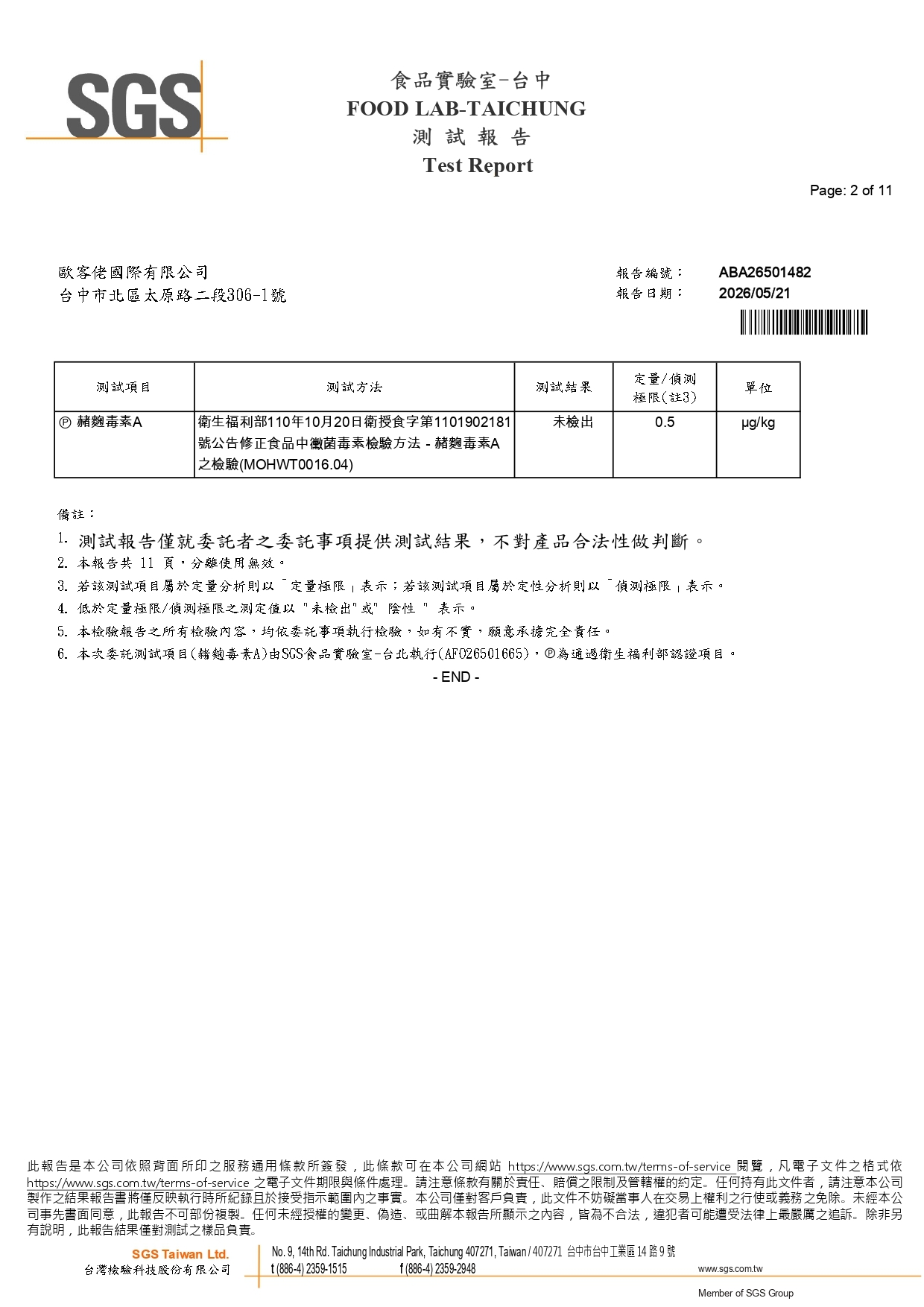 歐客佬2026特調藍山風味SGS檢驗報告