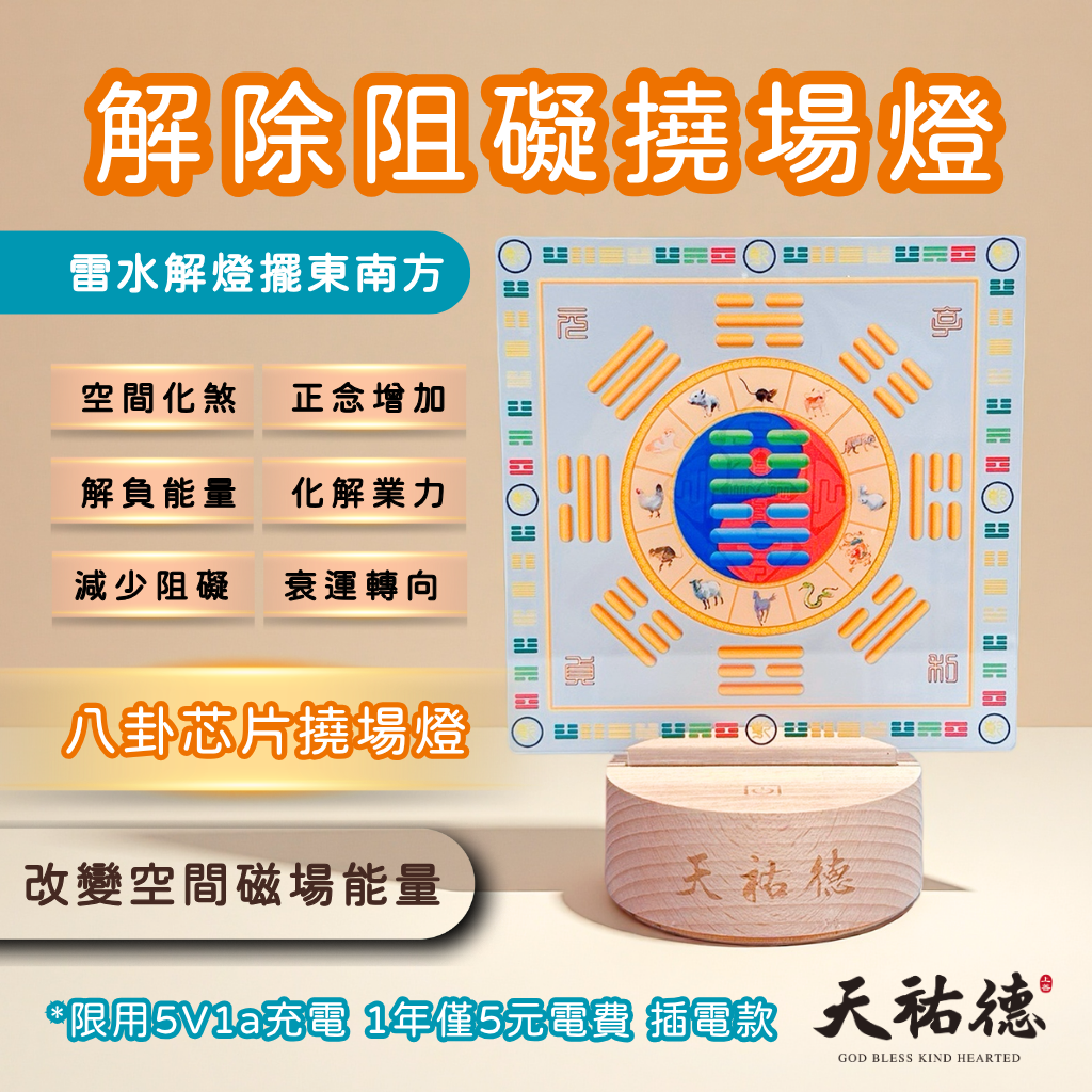 《天祐德》解除人生阻礙撓場燈❤️雷水解量子風水芯片卦燈‼️