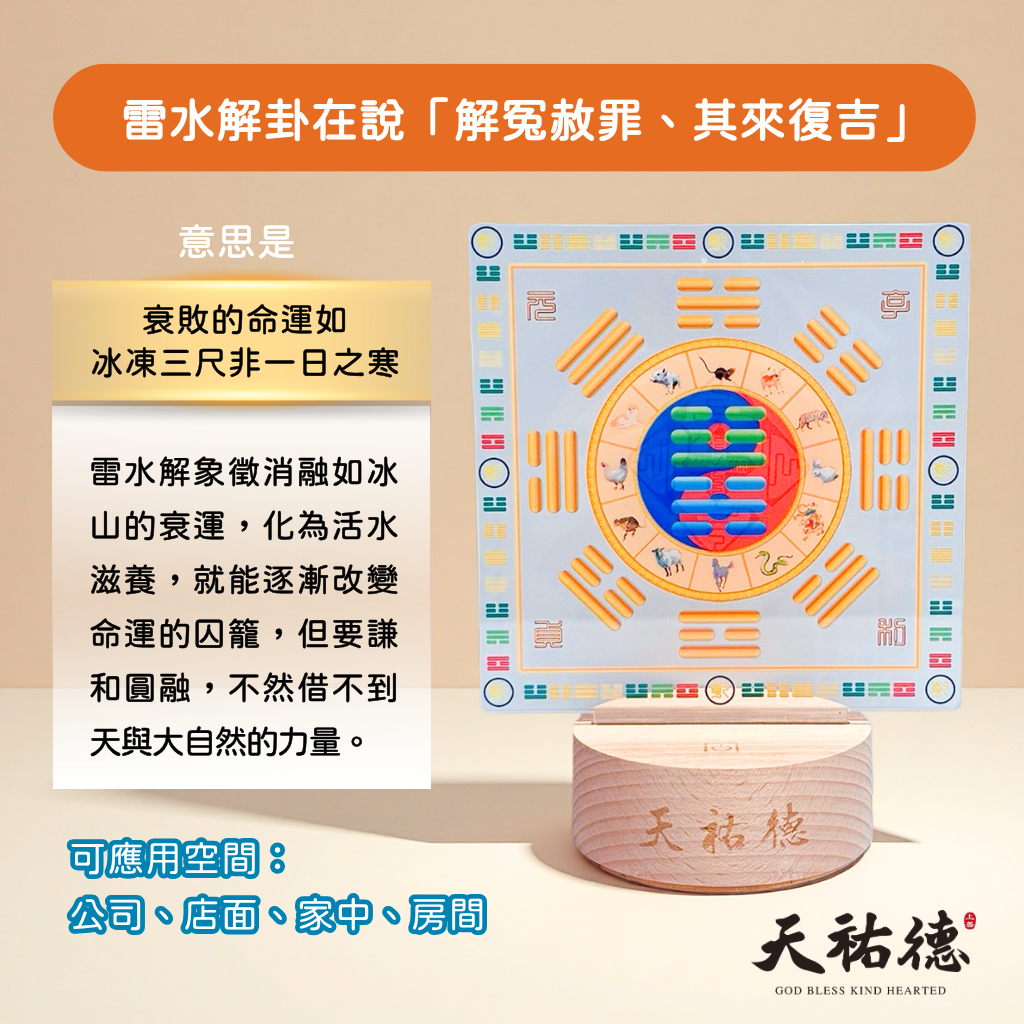 《天祐德》解除人生阻礙撓場燈❤️雷水解量子風水芯片卦燈‼️
