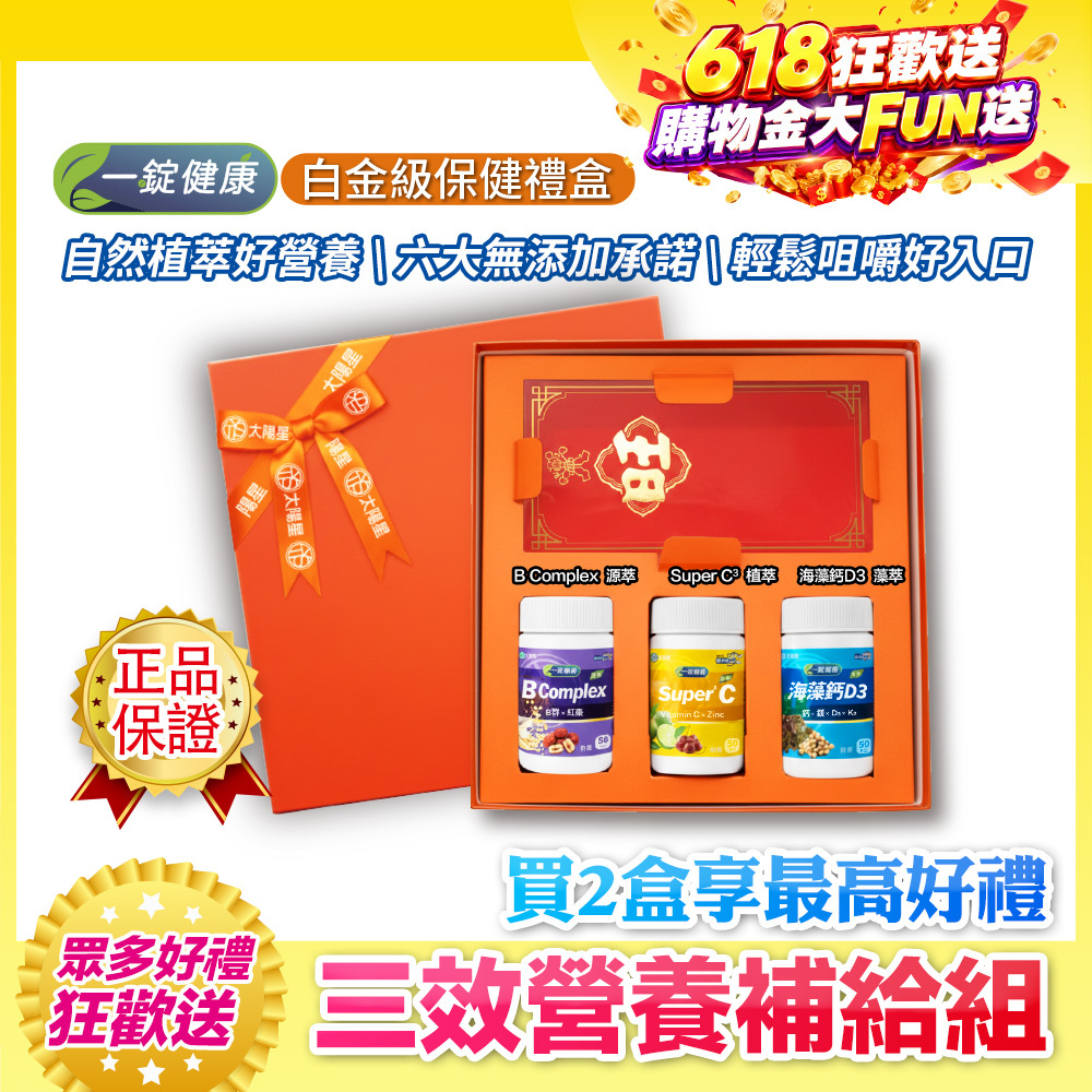 【限量贈好禮｜三效營養補給｜【太陽星】一錠健康·白金級保健禮盒(50錠*3瓶，多規格)