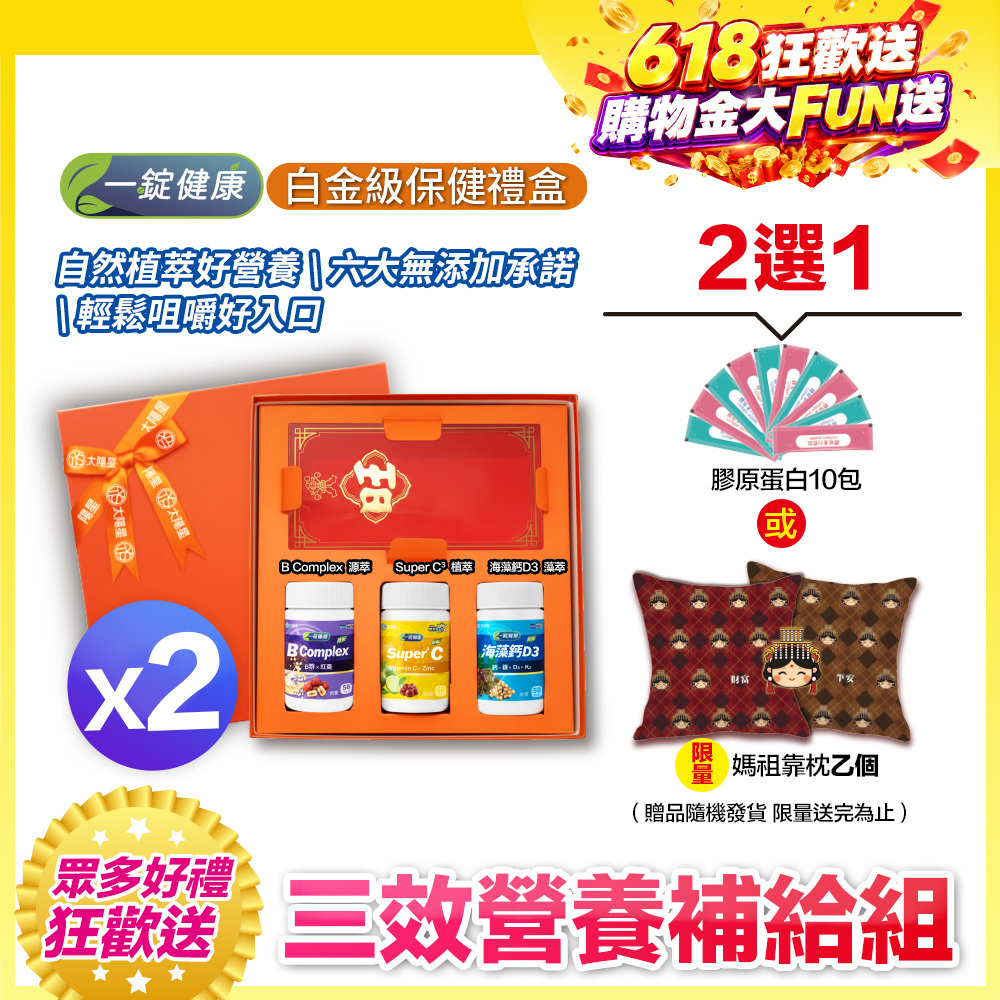 【限量贈好禮｜三效營養補給｜【太陽星】一錠健康·白金級保健禮盒(50錠*3瓶，多規格)