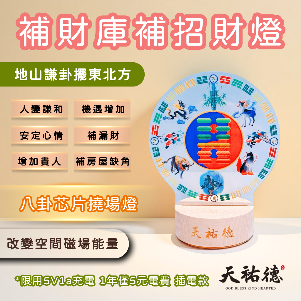 《天祐德》補財庫落陷缺角必備❤️地山謙量子風水芯片撓場燈‼️