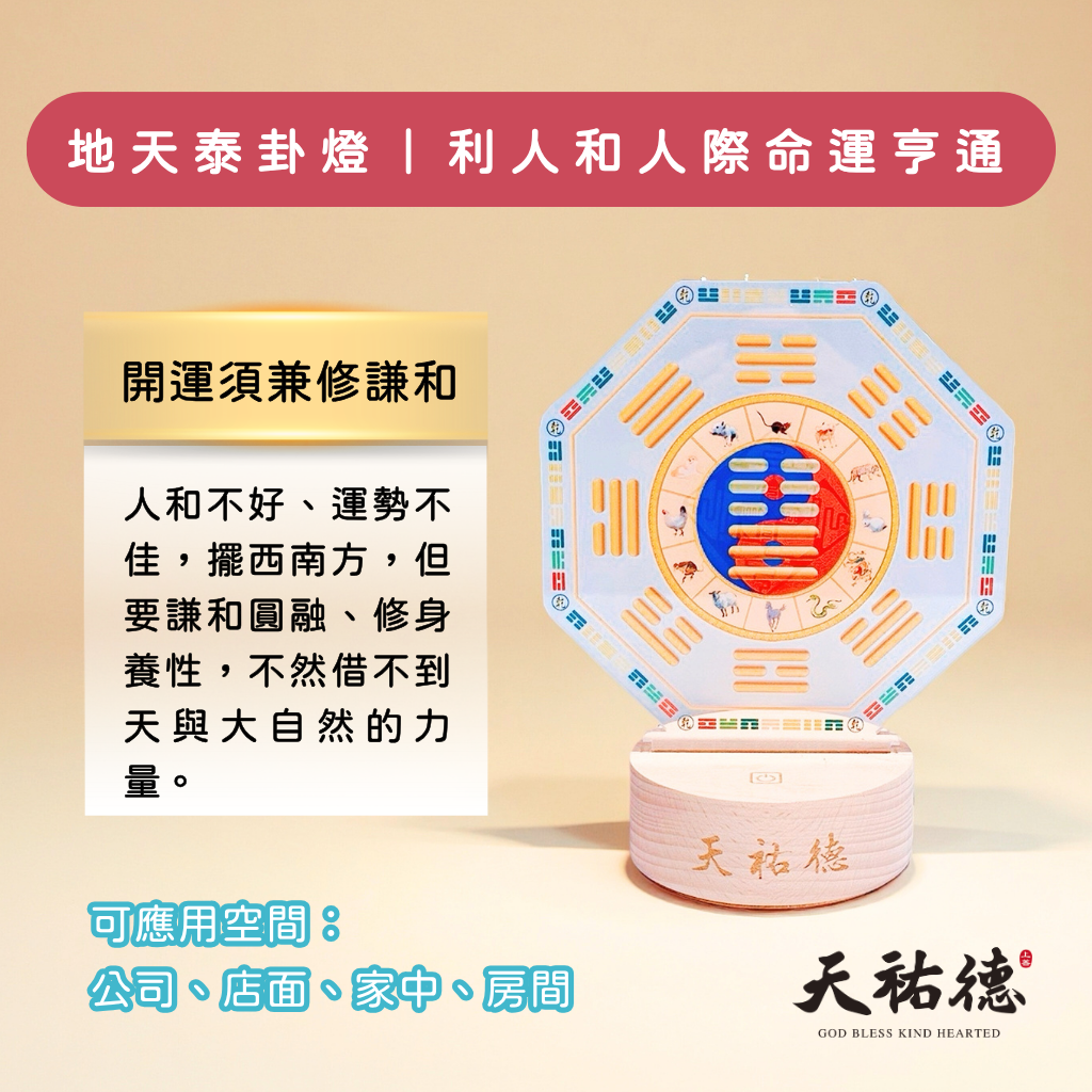 《天祐德》開運亨通撓場燈❤️地天泰量子風水芯片卦燈‼️
