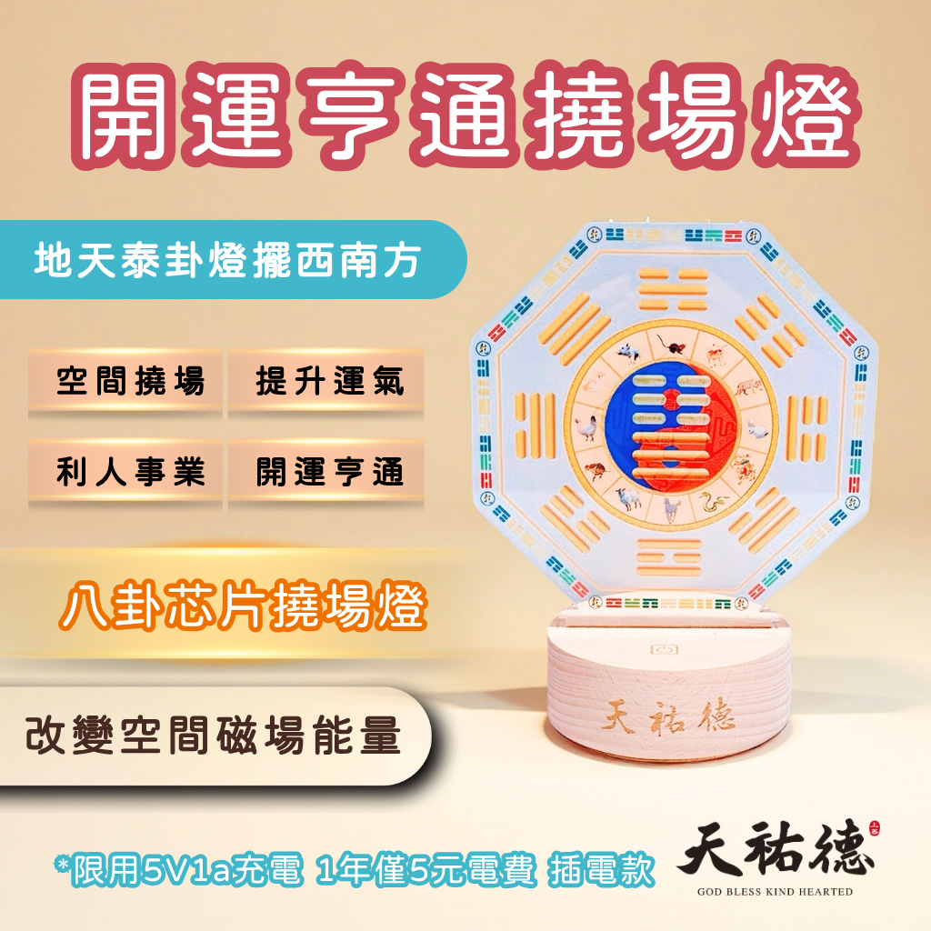 《天祐德》開運亨通撓場燈❤️地天泰量子風水芯片卦燈‼️