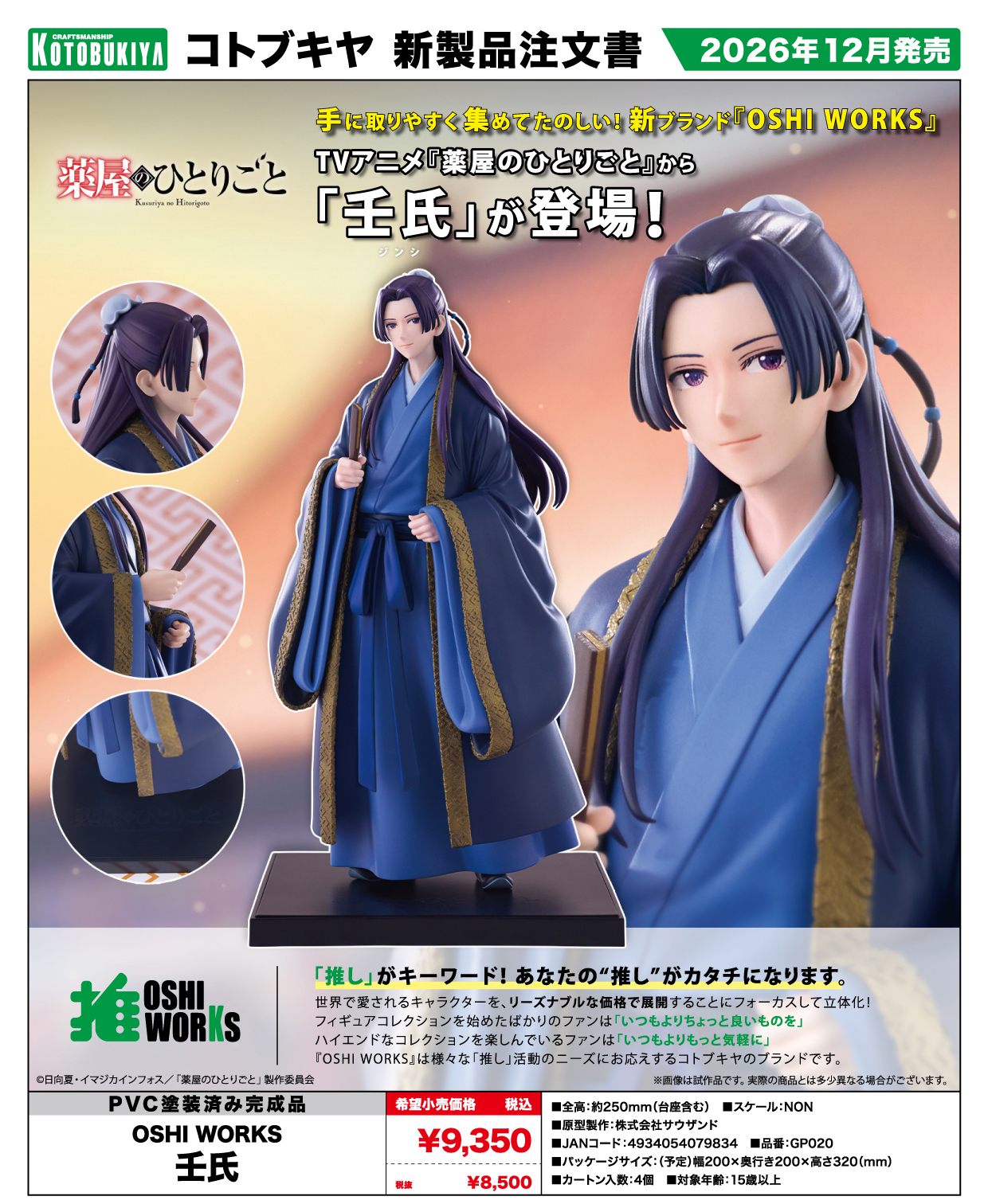 《藥劑師日記》OSHI WORKS進士