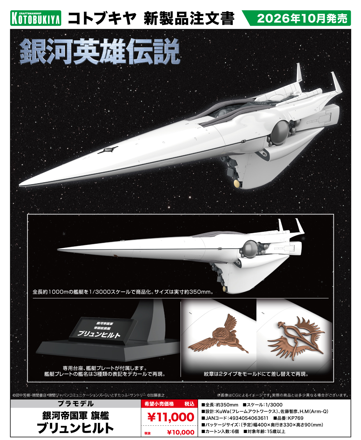 《銀河英雄傳說》銀河帝國軍旗艦布倫希爾德