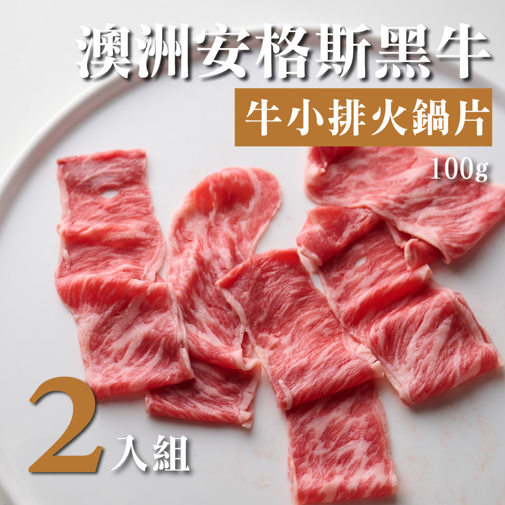 澳洲安格斯黑牛牛小排火鍋片 100g 2入組