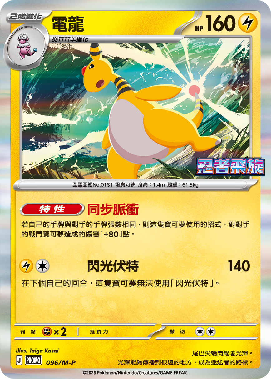 Pokemon TCG 繁中特典卡 - 096/M-P 電龍 (忍者飛旋)