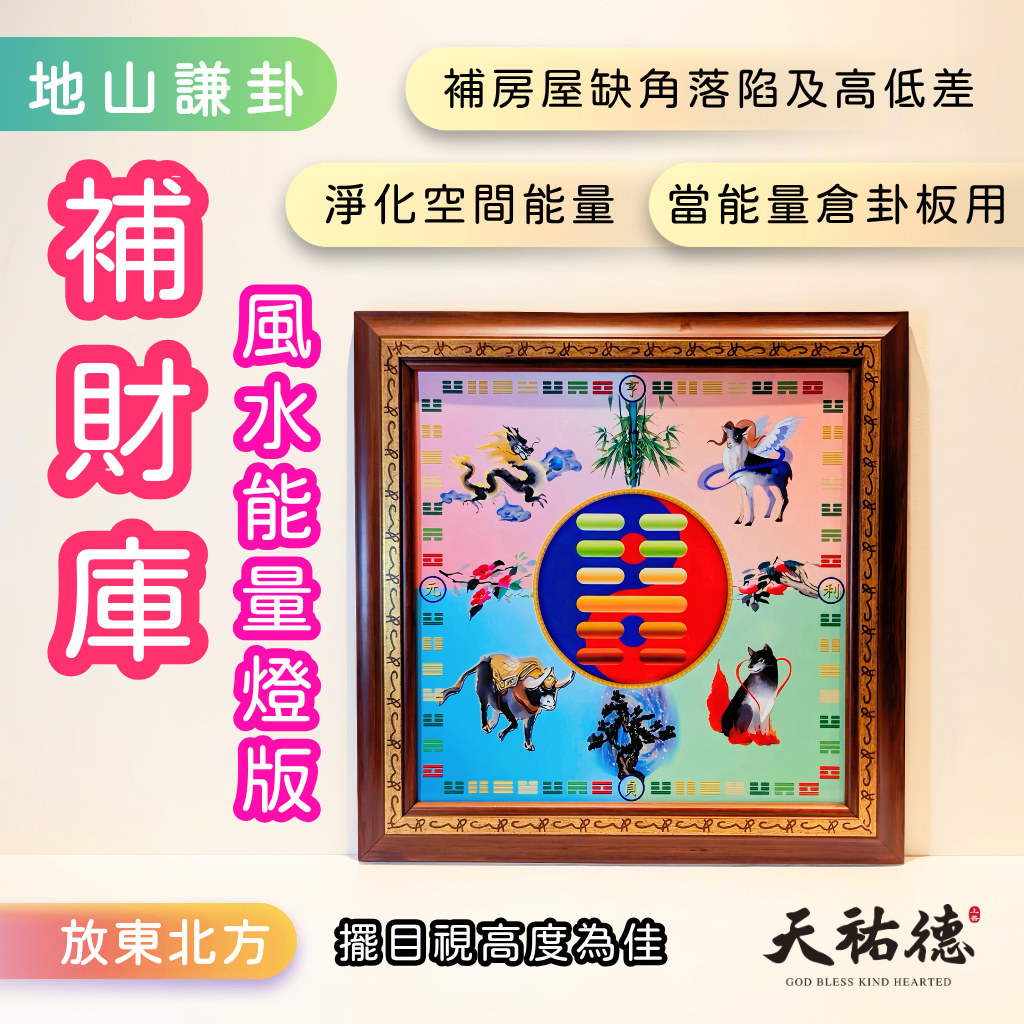 《天祐德》補財庫‼️落陷‼️缺角❤️地山謙量子風水布局神器‼️