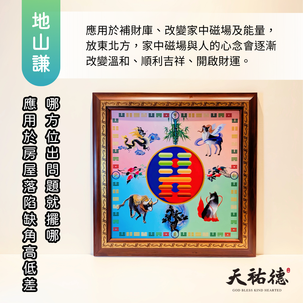 《天祐德》補財庫‼️落陷‼️缺角❤️地山謙量子風水布局神器‼️