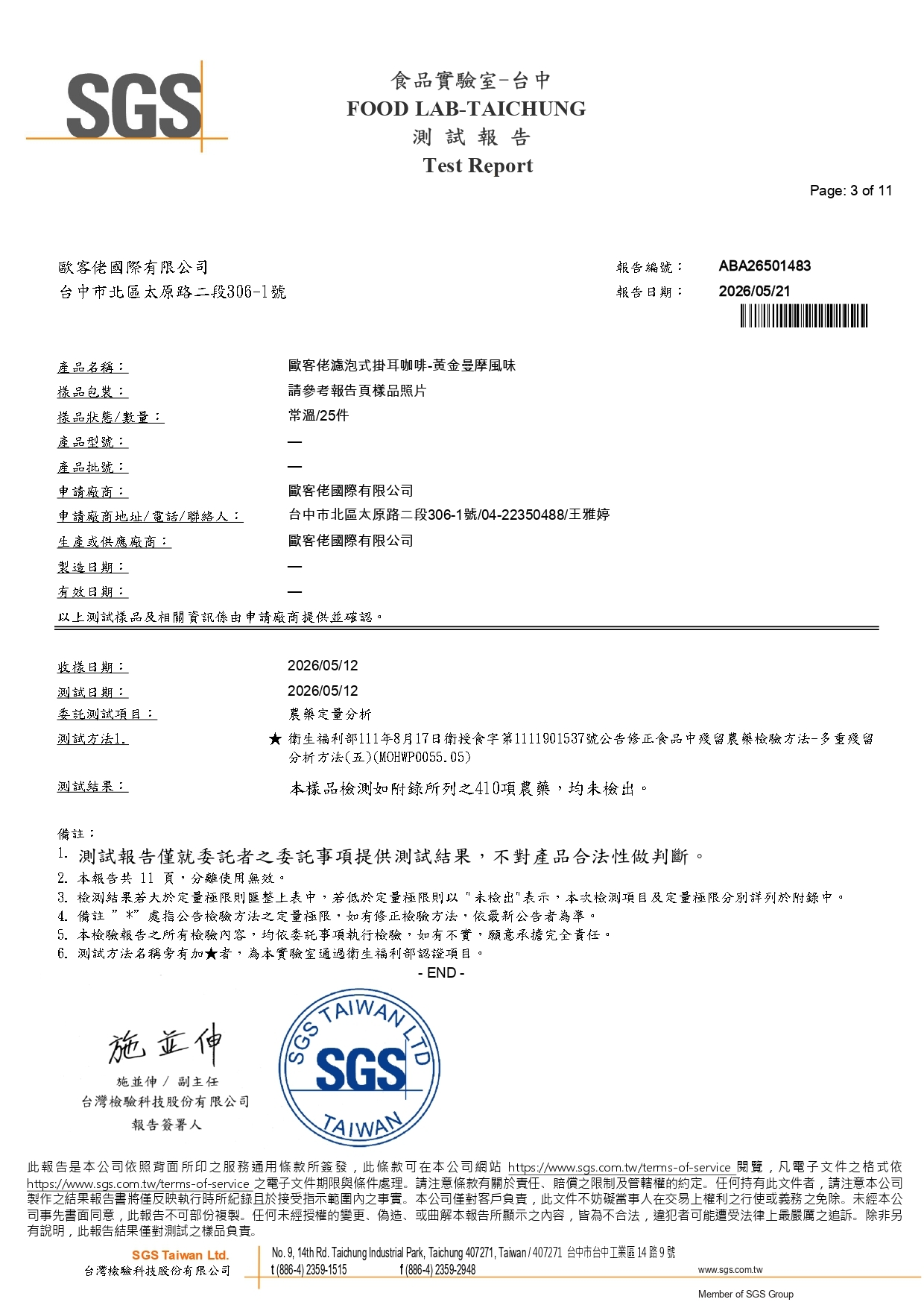 歐客佬2026黃金曼摩風味SGS檢驗報告